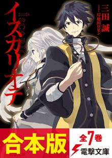 【合本版】イスカリオテ 全7巻