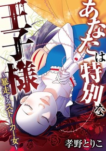 あなたは特別な王子様（モバＭＡＮ　ＬＡＤＩＥＳ）