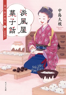 浜風屋菓子話 日乃出が走る 新装版