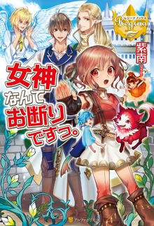 女神なんてお断りですっ。（レジーナブックス）