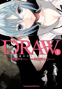 DRAW　魔女の眠る海で