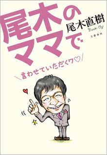 尾木のママで 言わせていただくワ