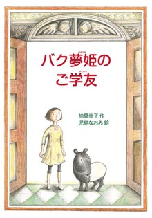 バク夢姫のご学友