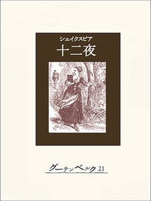 十二夜