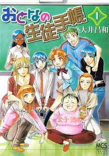 おとなの生徒手帳