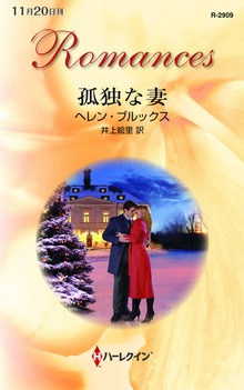 孤独な妻