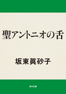聖アントニオの舌