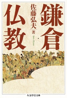 鎌倉仏教