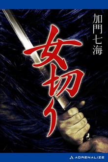 女切り