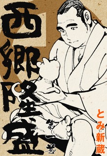 西郷隆盛