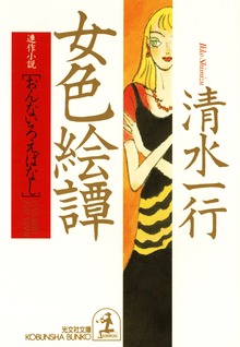 女色絵譚（おんないろえばなし）