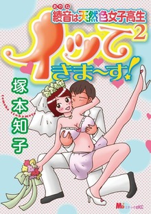 綾音は女子高生　イッてきま～す！