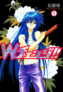 Ｗチェンジ！！