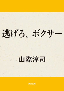 逃げろ、ボクサー