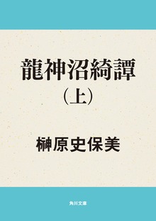 龍神沼綺譚
