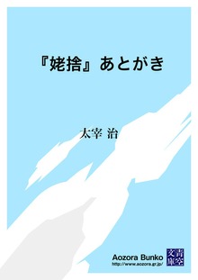 『姥捨』あとがき