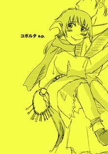 コボルタ e.p.