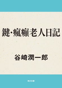 鍵・瘋癲老人日記