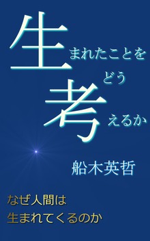 生まれたことをどう考えるか