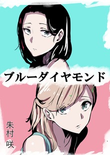 ブルーダイヤモンド