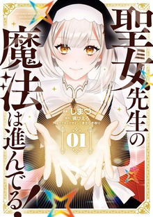 聖女先生の魔法は進んでる！（電撃コミックスNEXT）