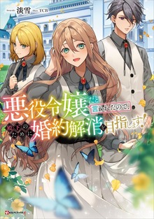 悪役令嬢だと言われたので、殿下のために婚約解消を目指します！