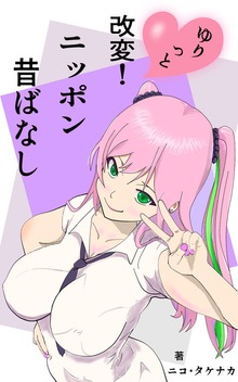 ゆりっと改変！ニッポン昔ばなし