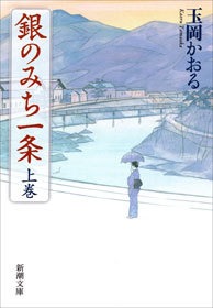 銀のみち一条
