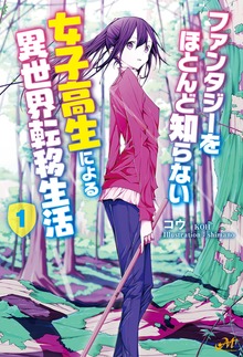 ファンタジーをほとんど知らない女子高生による異世界転移生活（モーニングスターブックス）
