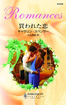 買われた恋