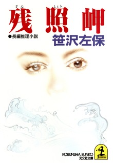 残 照 岬