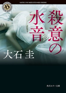 殺意の水音