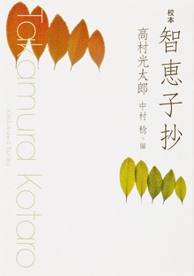 校本 智恵子抄