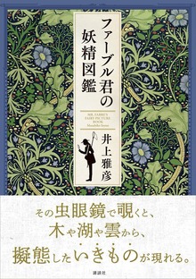 ファーブル君の妖精図鑑