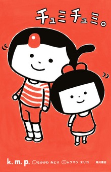 チュミチュミ（KADOKAWA）