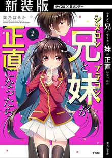 【新装版】シスコン兄とブラコン妹が正直になったら
