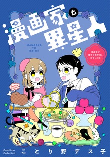 漫画家と異星人　漫画家が婚活で数学者と出会った話（ナンバーナイン）