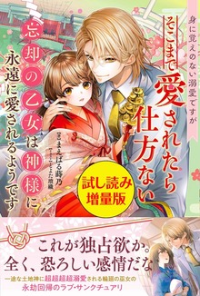 身に覚えのない溺愛ですがそこまで愛されたら仕方ない 忘却の乙女は神様に永遠に愛されるようです（PASH! ブックス）