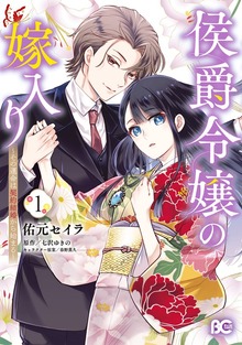 侯爵令嬢の嫁入り ～その運命は契約結婚から始まる～