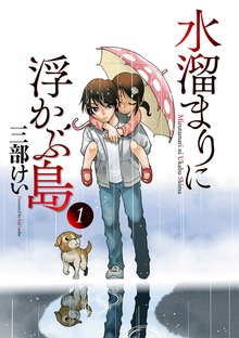 水溜まりに浮かぶ島（イブニングKC）