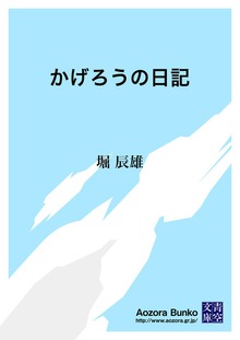 かげろうの日記