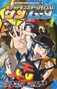 ポケットモンスターSPECIAL サン・ムーン