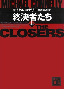 終決者たち