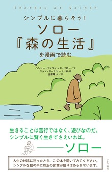 ソロー『森の生活』を漫画で読む