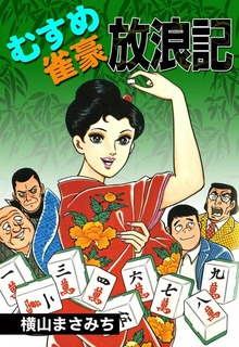 むすめ雀豪放浪記