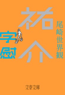 祐介・字慰