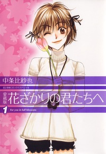 愛蔵版　花ざかりの君たちへ
