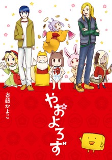 やおよろず