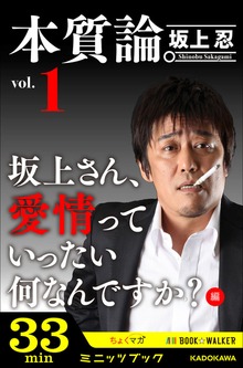 本質論。Vol.1 ～坂上さん、愛情っていったい何なんですか？編～