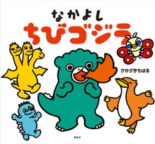 なかよし ちびゴジラ